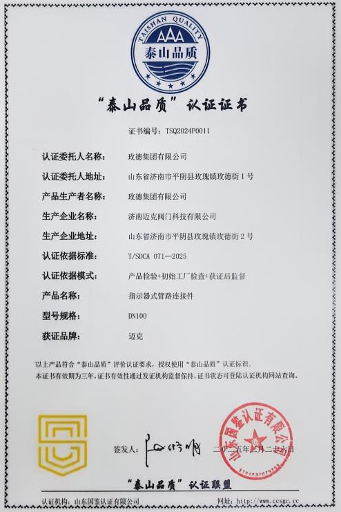 玫德集團(tuán)榮獲“泰山品質(zhì)”認(rèn)證 匠心品質(zhì)再獲權(quán)威認(rèn)可